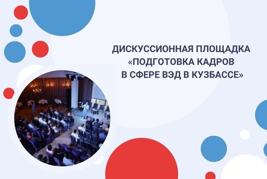 Дискуссионная площадка «Подготовка кадров в сфере ВЭД в К...