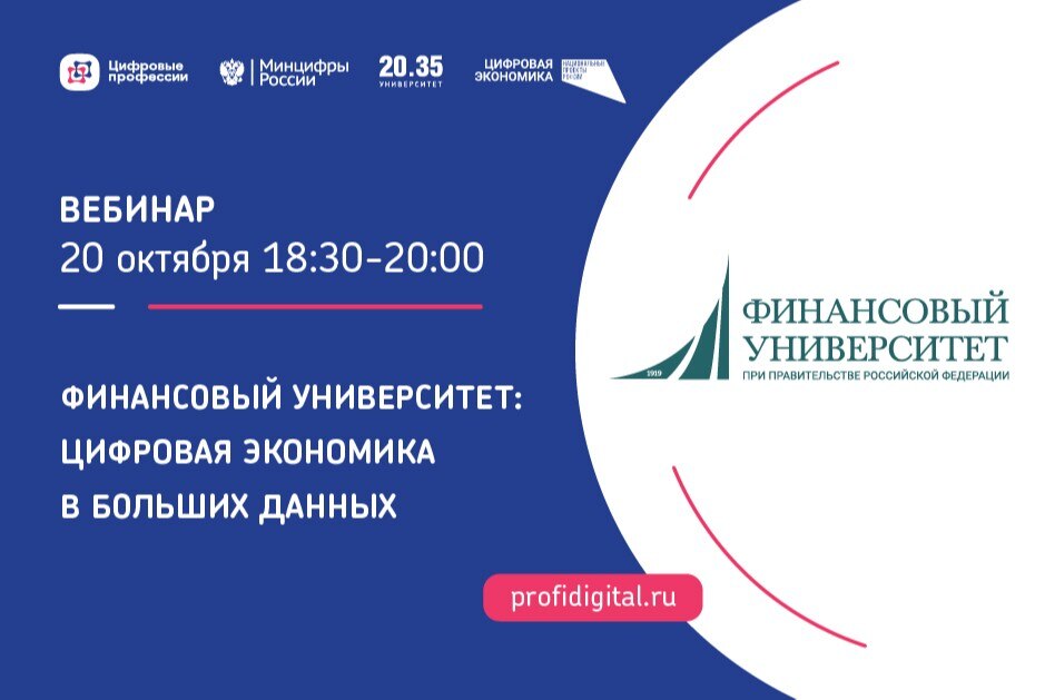 Финансовый университет: цифровая экономика в больших данных