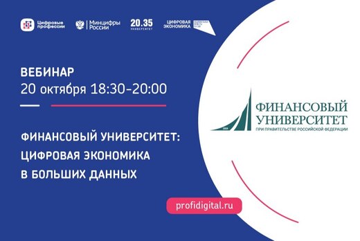 Финансовый университет: цифровая экономика в больших данн...