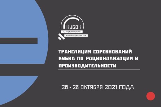 Трансляция соревнований "Кубка по рационализации и произв...