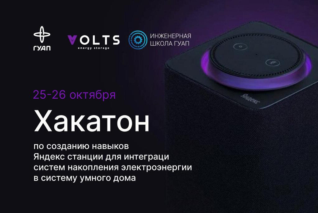Хакатон по созданию навыков Яндекс станции для интеграции систем накопления электроэнергии в систему умного дома