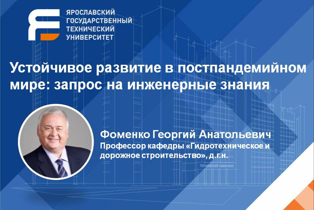 Устойчивое развитие в постпандемийном мире: запрос на инженерные знания