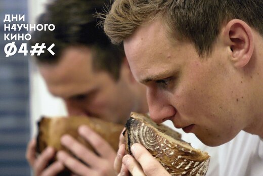 ФАНК Дни научного кино 2021: кинопоказ "Хлеб: Повседневно...