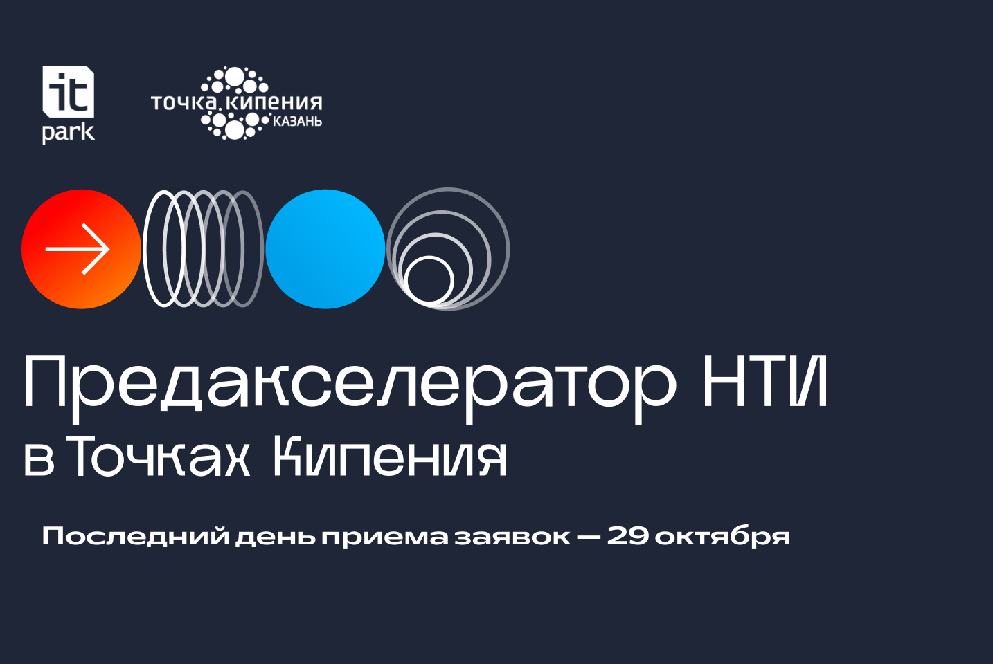 Прокачай проект в Предакселераторе НТИ на базе "Точки кипения - Казань" #предакселераторвсетиТК21