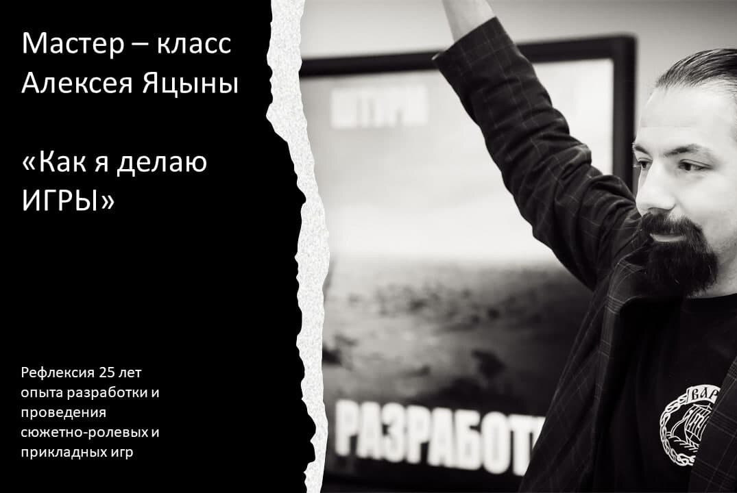 Мастер - класс Алексея Яцыны  "Как я делаю игры"