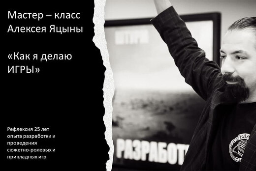 Мастер - класс Алексея Яцыны  "Как я делаю игры"