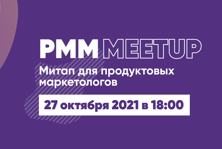 PMM Meetup — митап для продуктовых маркетологов