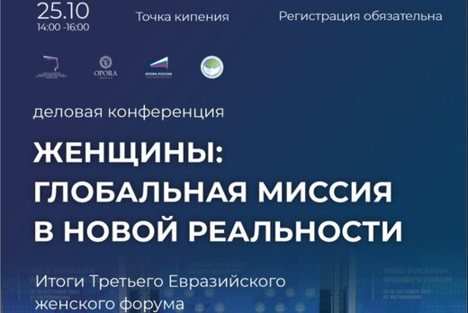 Деловая Конференция: "Итоги Третьего Евразийского женског...