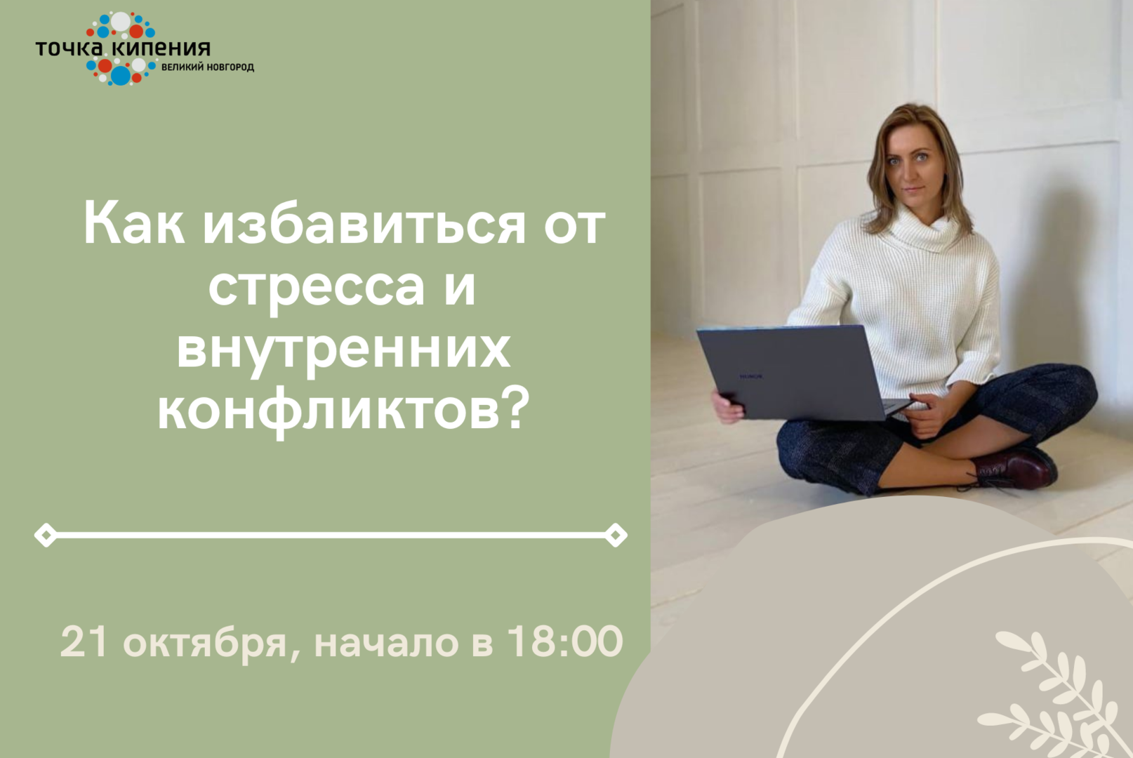 Прямой эфир "Как избавиться от стресса и внутренних конфликтов?"