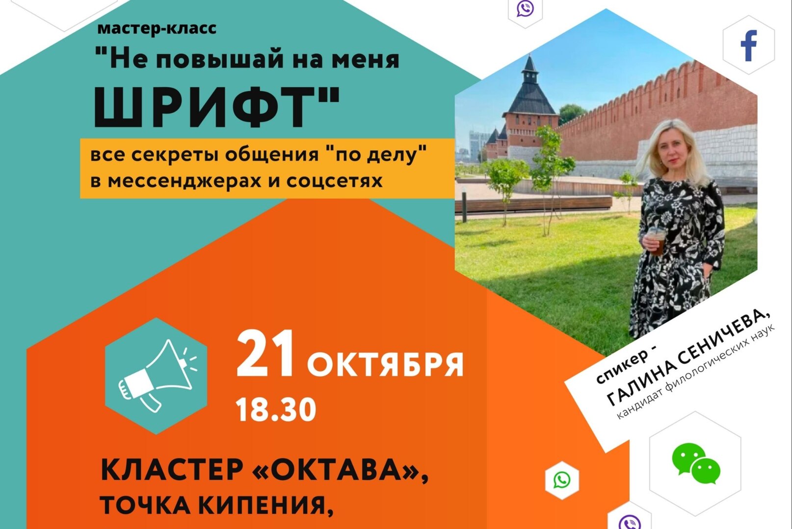 Мастер-класс по деловой коммуникации «Не повышай на меня шрифт: все секреты общения «по делу» в мессенджерах и соцсетях»