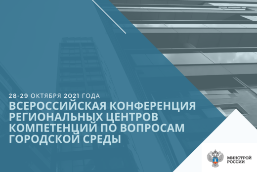 Всероссийская конференция региональных центров компетенци...