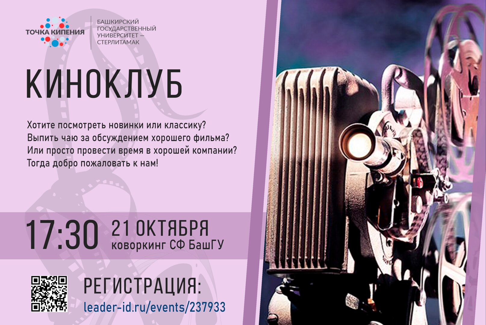 Встреча киноклуба СФ БашГУ