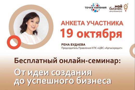 Анкета участника онлайн-семинара "От идеи создания до усп...
