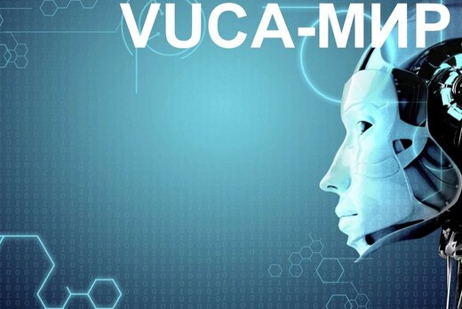 Человек 2.0: трансформации сознания в VUCA-мире