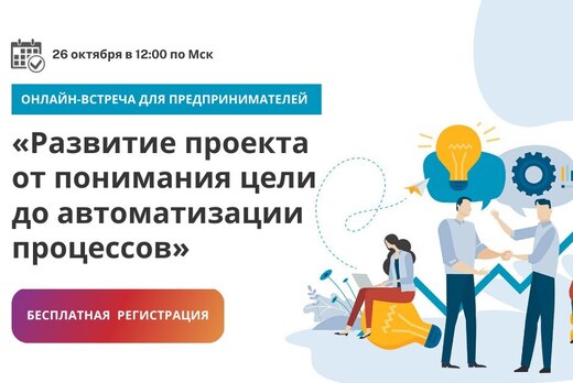 Онлайн-встреча «Развитие проекта от понимания цели до авт...