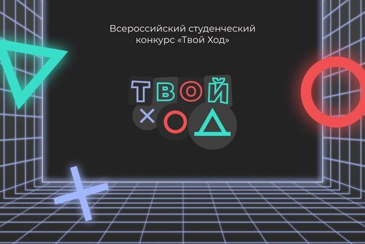 Полуфинал «Наш ход» Всероссийского конкурса «Твой ход» в...