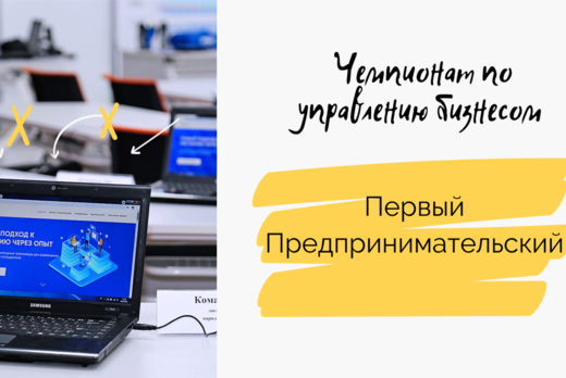 Подготовка операторов чемпионата по управлению бизнесом "...