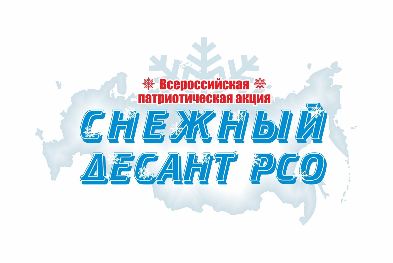 "Снежный десант " Тамбовской области