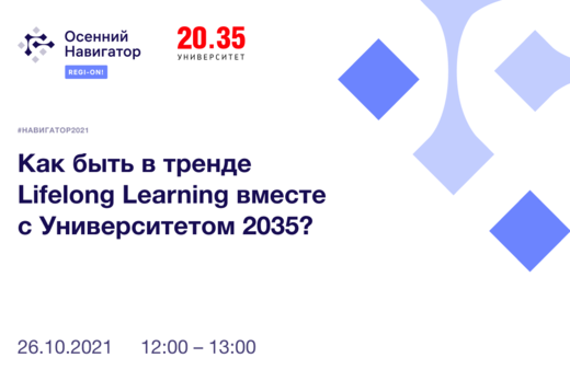 #навигатор2021 | Как быть в тренде lifelong Learning вмес...