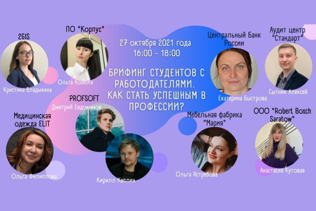 Брифинг студентов с работодателями. Как стать успешным в профессии?