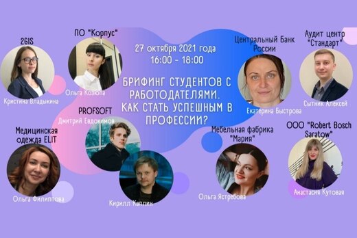 Брифинг студентов с работодателями. Как стать успешным в...