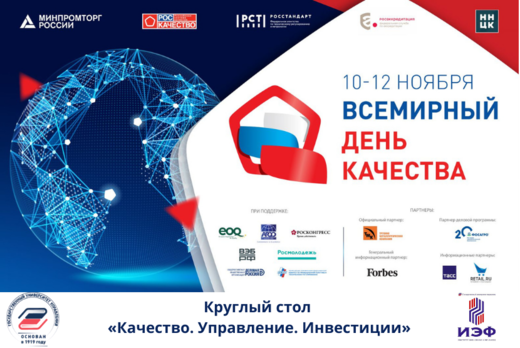 Сессия «Качество. Управление. Инвестиции» Международного...