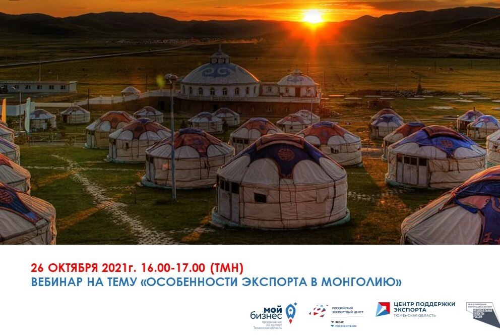 Особенности экспорта в Монголию