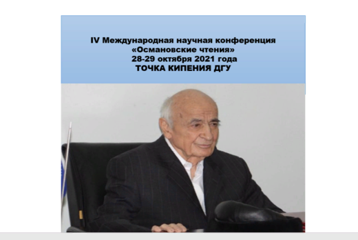 IV Международная научная конференция " Османовские чтения...