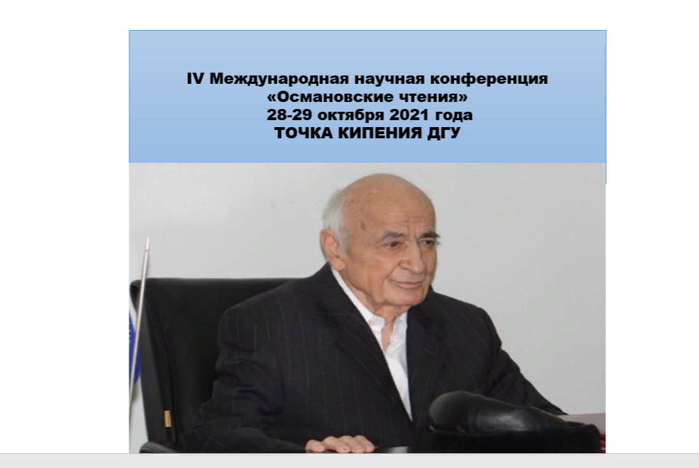 IV Международная научная конференция «Османовские чтения»