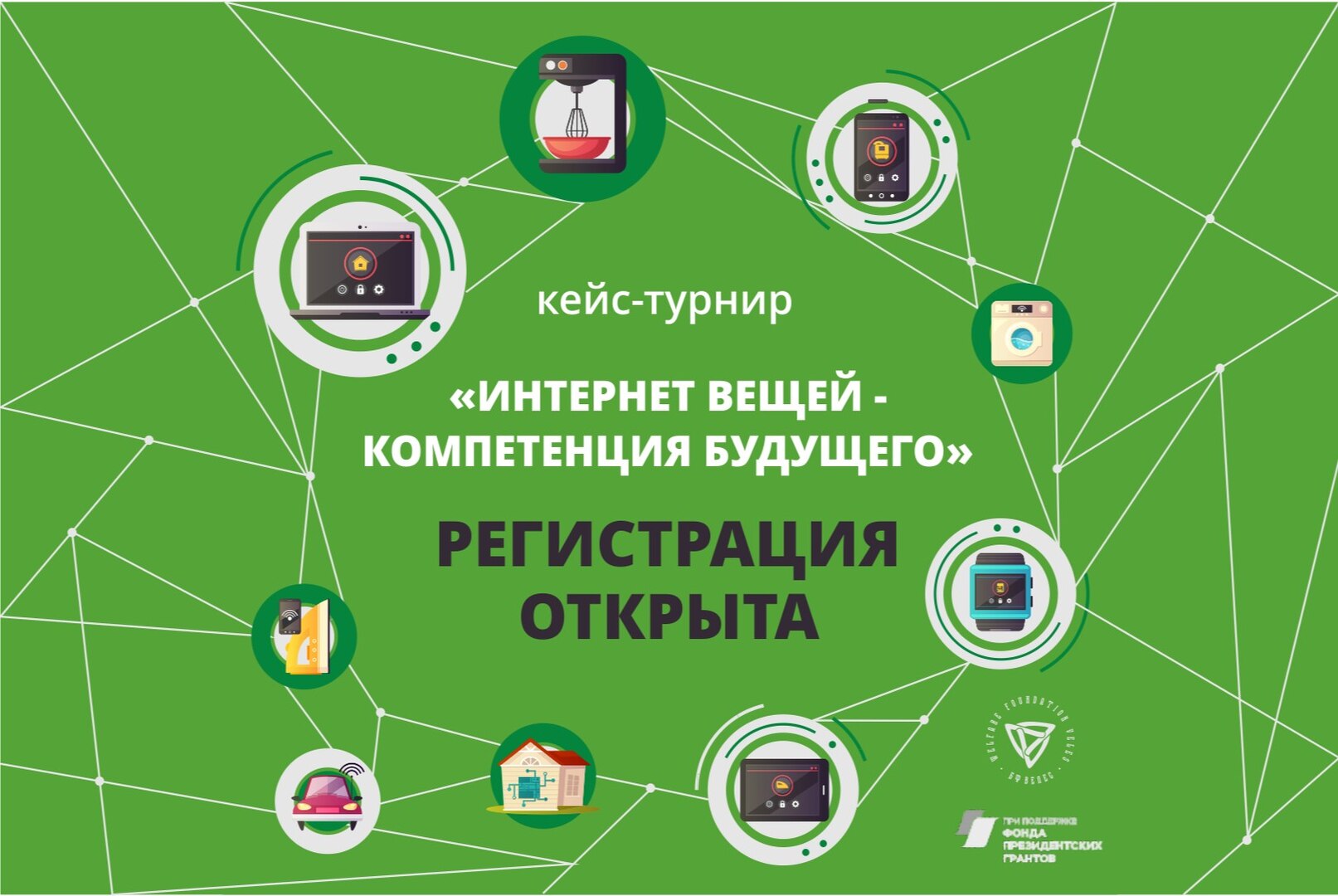 Кейс-турнир "Интернет вещей - компетенция будущего"