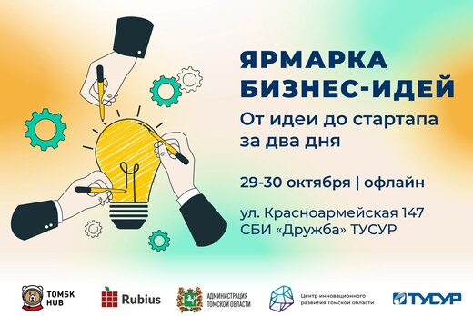 Ярмарка бизнес-идей