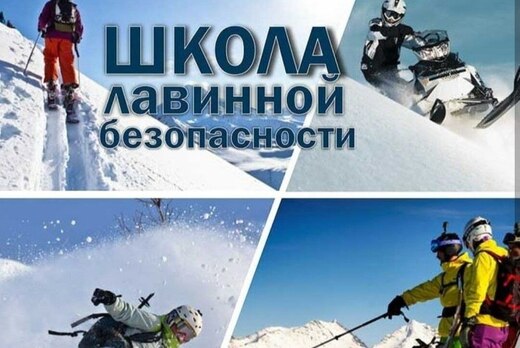 Курсы лавинной безопасности