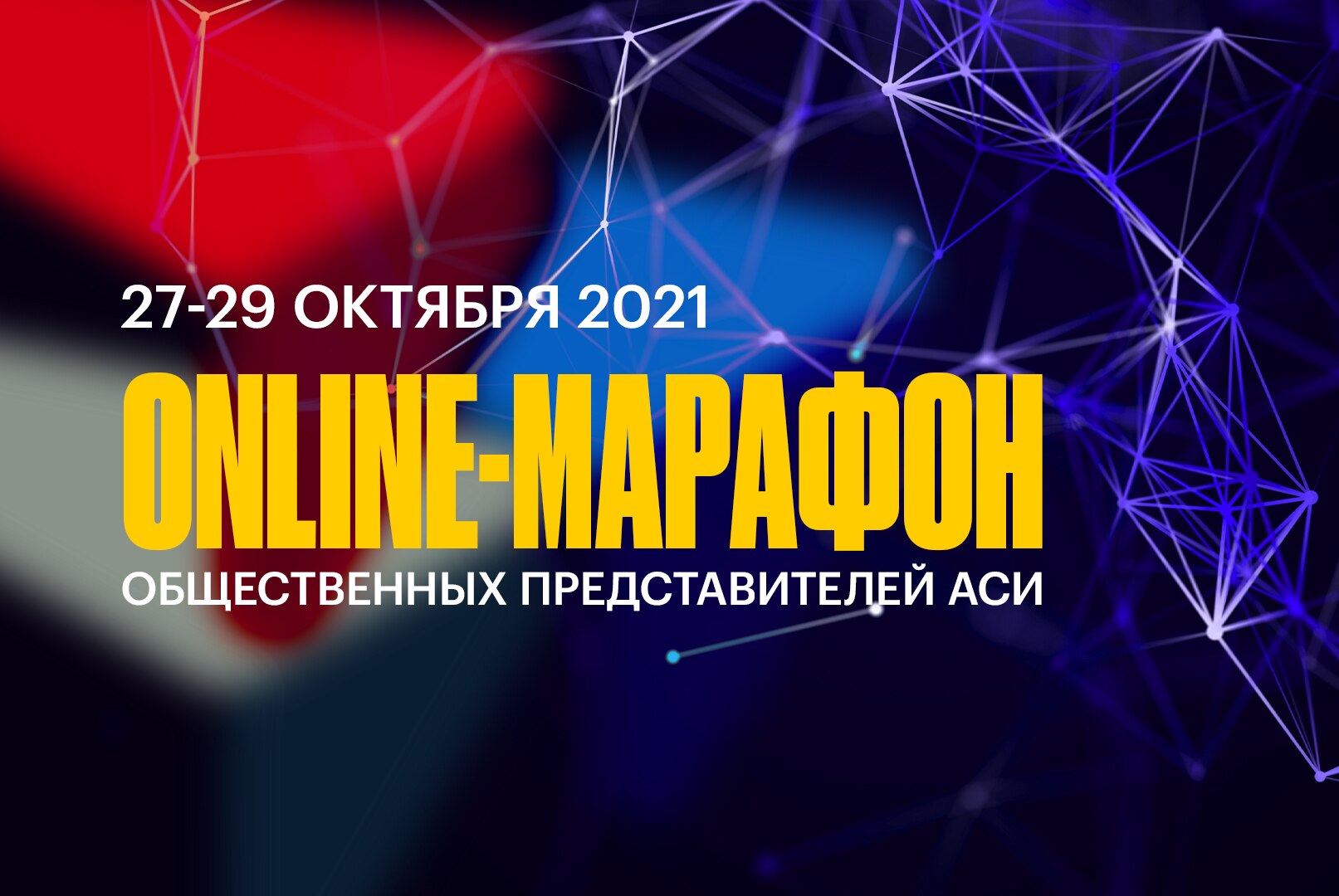 Online марафон общественных представителей АСИ