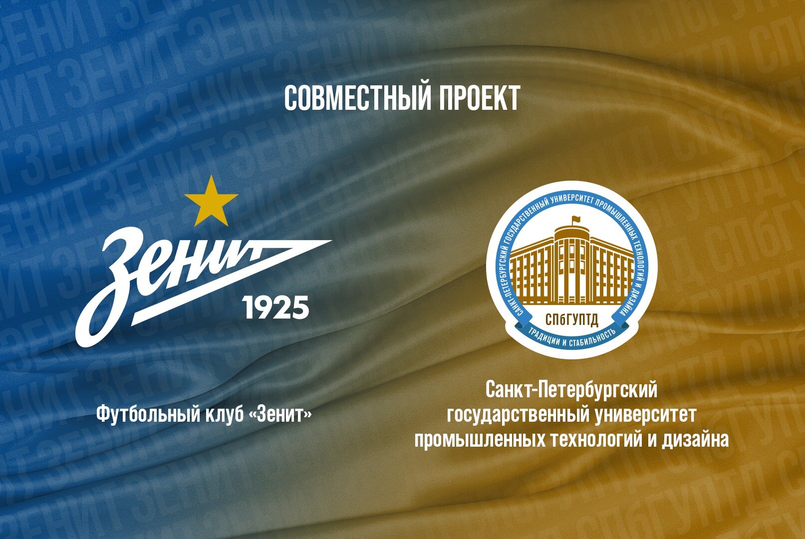 Подписание соглашения о сотрудничестве между АО ФК «Зенит» и  СПбГУПТД