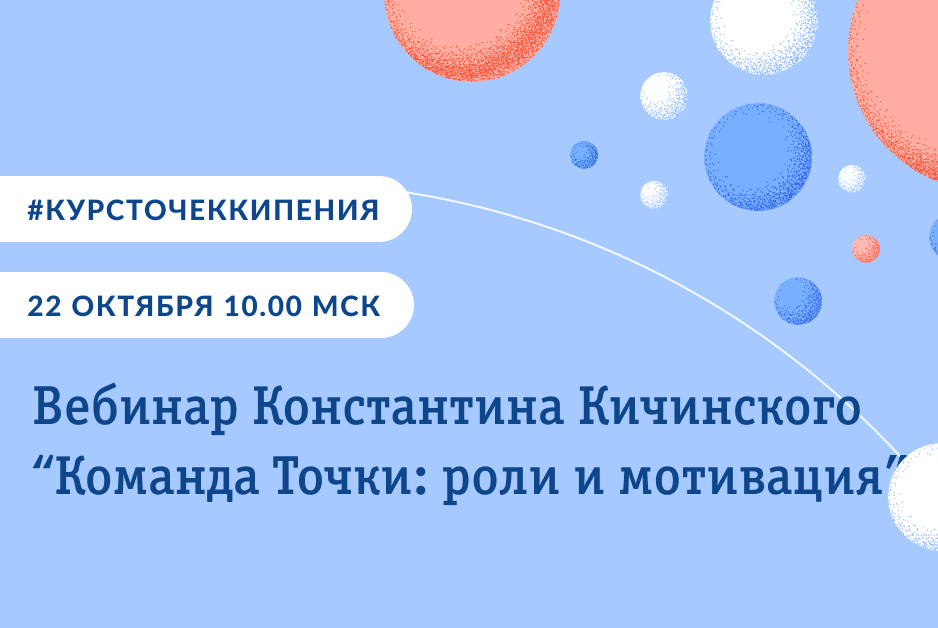 Константин Кичинский "Команда Точки: роли и мотивация"