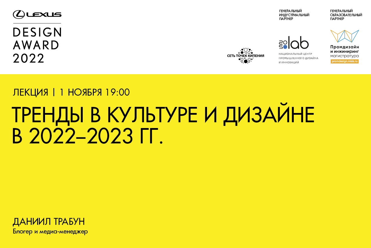 Лекция «Тренды в культуре и дизайне в 2022-2023 гг.» блогера и медиа-менеджера Даниила Трабуна