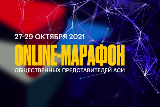 Online марафон общественных представителей АСИ