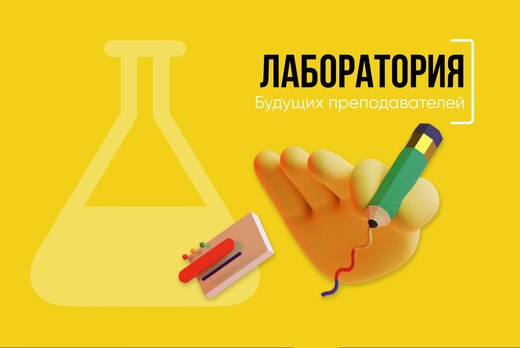 Образовательные блоки Лаборатории будущих преподавателей