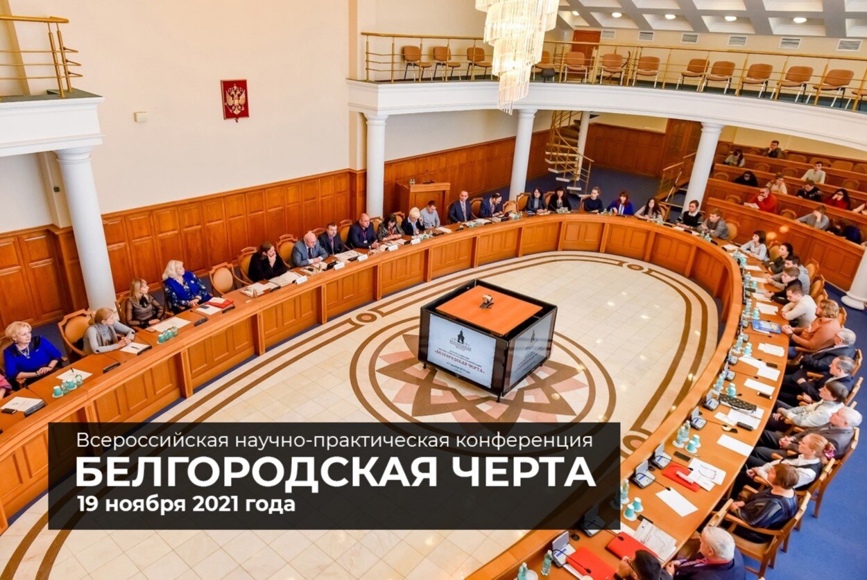 Всероссийская научно-практическая конференция "Белгородская черта"
