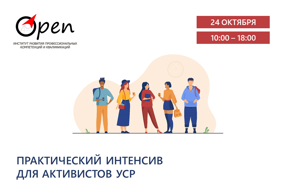 Практический интенсив для активистов УСР