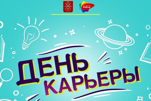 День карьеры "ТОП-кадры"