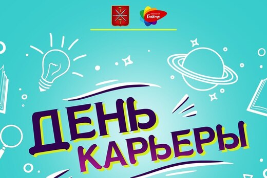 День карьеры "ТОП-кадры"