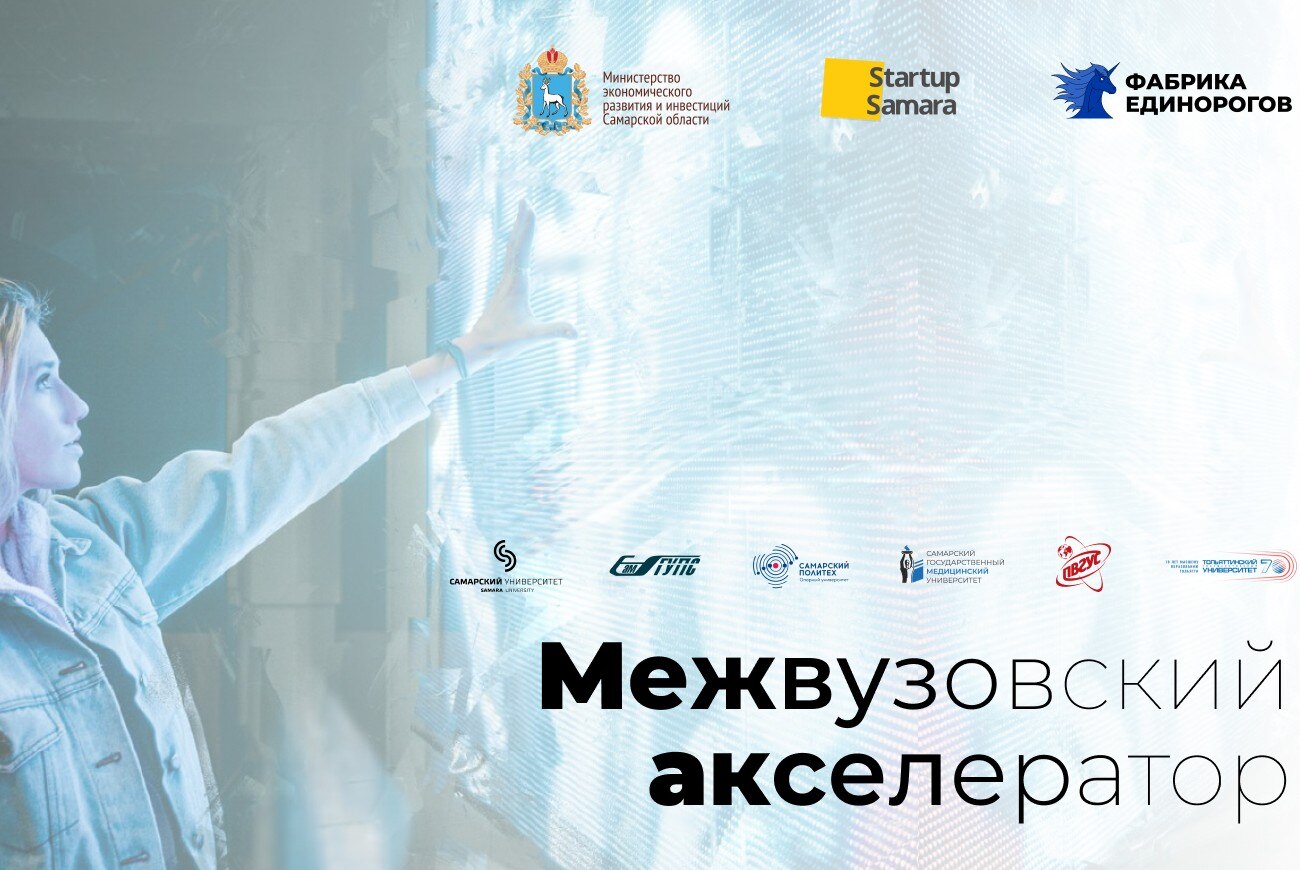  Первый межвузовский акселератор Самарской области