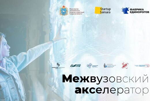  Первый межвузовский акселератор Самарской области