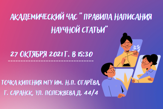 Академический час "Правила написания Научной статьи"