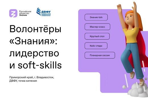 Волонтеры "Знания": лидерство и soft-skills
