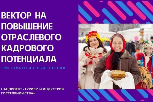 Серия стратегических сессий «Национальный проект «Туризм...