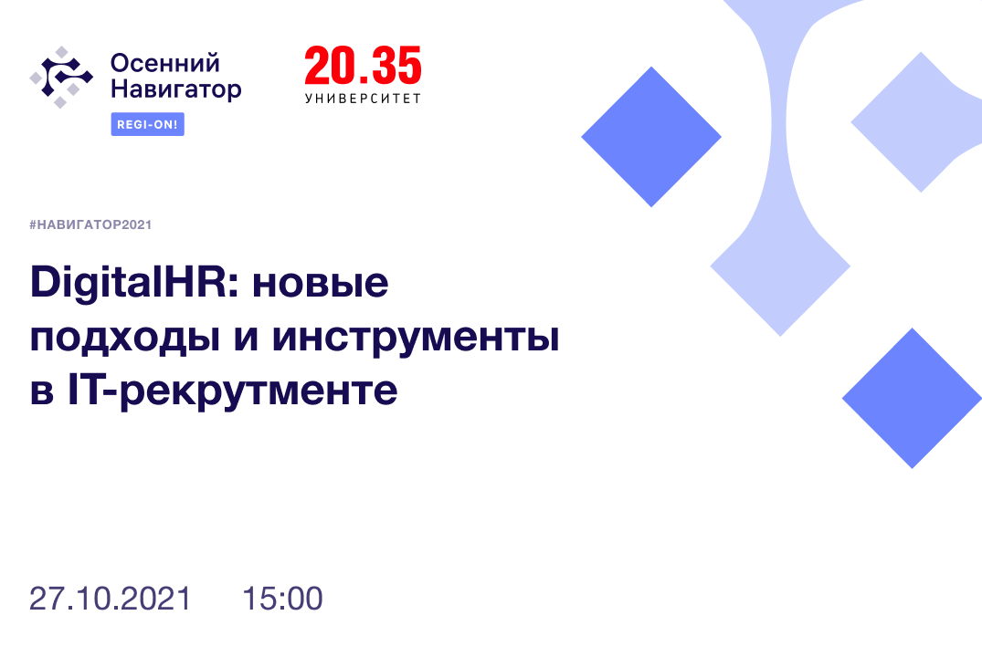 #навигатор2021 | DigitalHR: новые подходы и инструменты в IT-рекрутменте