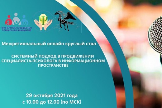 Круглый стол «Системный подход в продвижении специалиста-...
