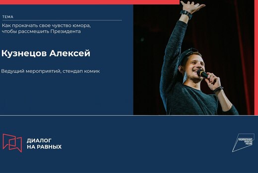 Диалог на равных с Алексеем Кузнецовым